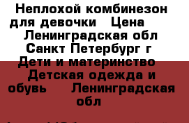 Неплохой комбинезон для девочки › Цена ­ 500 - Ленинградская обл., Санкт-Петербург г. Дети и материнство » Детская одежда и обувь   . Ленинградская обл.